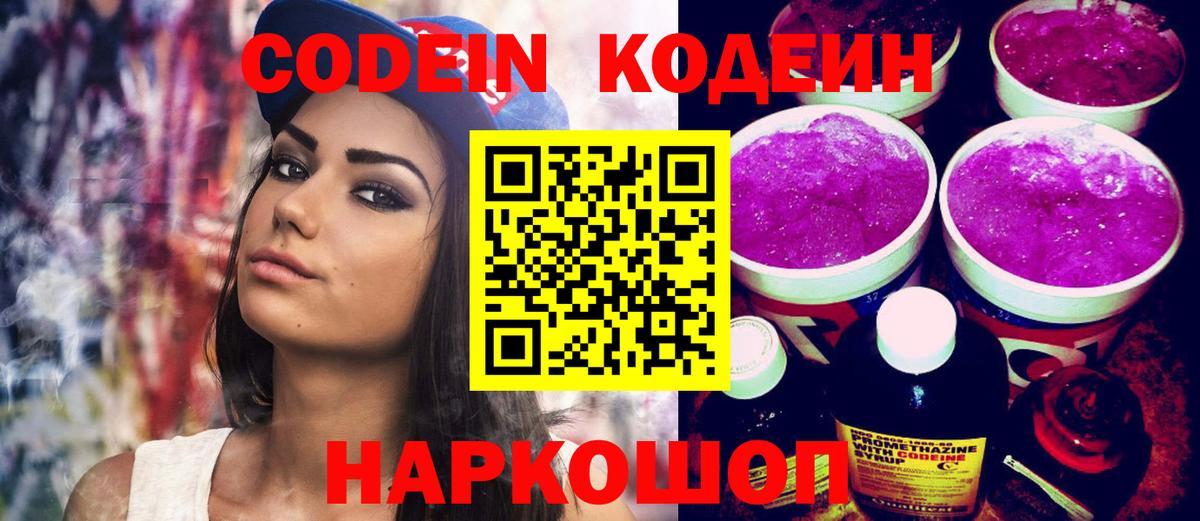 Codein Purple Drank  Вход с VPN  Кодеиновый сироп Lean напиток Lean (лин)  Щёлково 